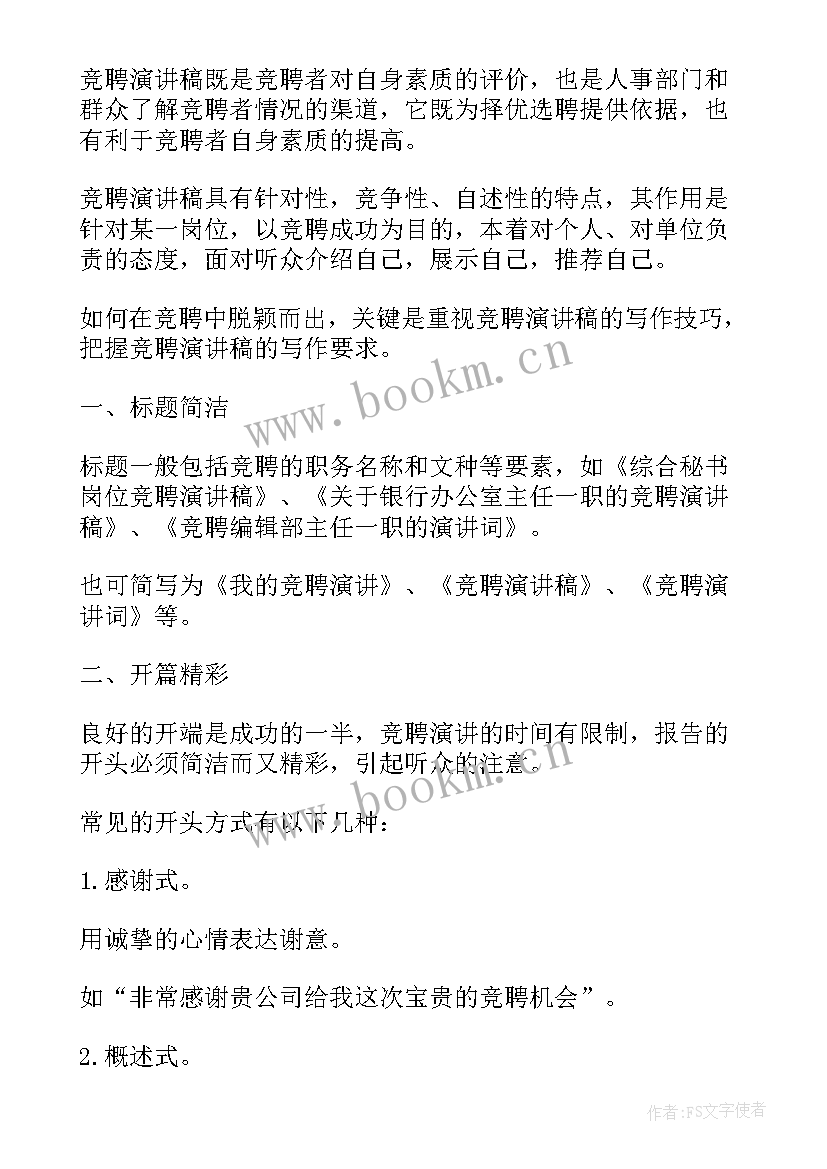 2023年竞聘词的格式 部门经理竞聘演讲稿格式(实用8篇)