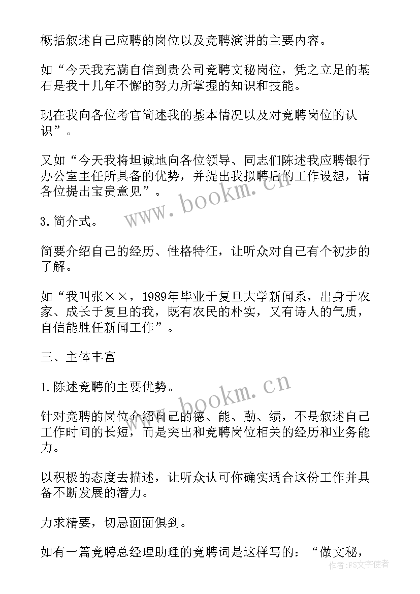 2023年竞聘词的格式 部门经理竞聘演讲稿格式(实用8篇)