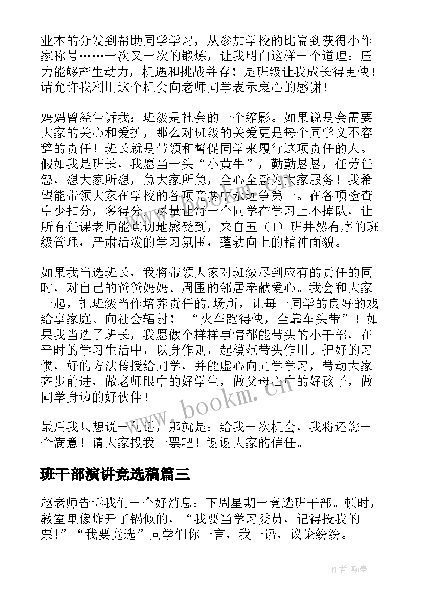 2023年班干部演讲竞选稿(精选7篇)