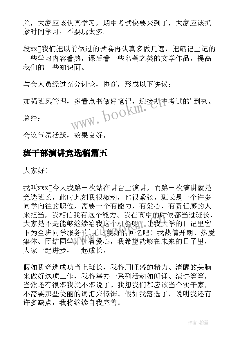 2023年班干部演讲竞选稿(精选7篇)