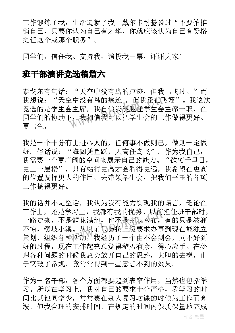 2023年班干部演讲竞选稿(精选7篇)