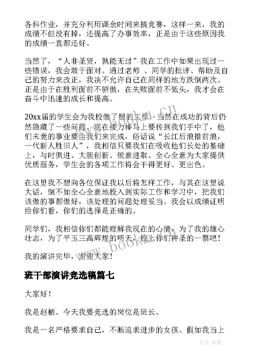 2023年班干部演讲竞选稿(精选7篇)