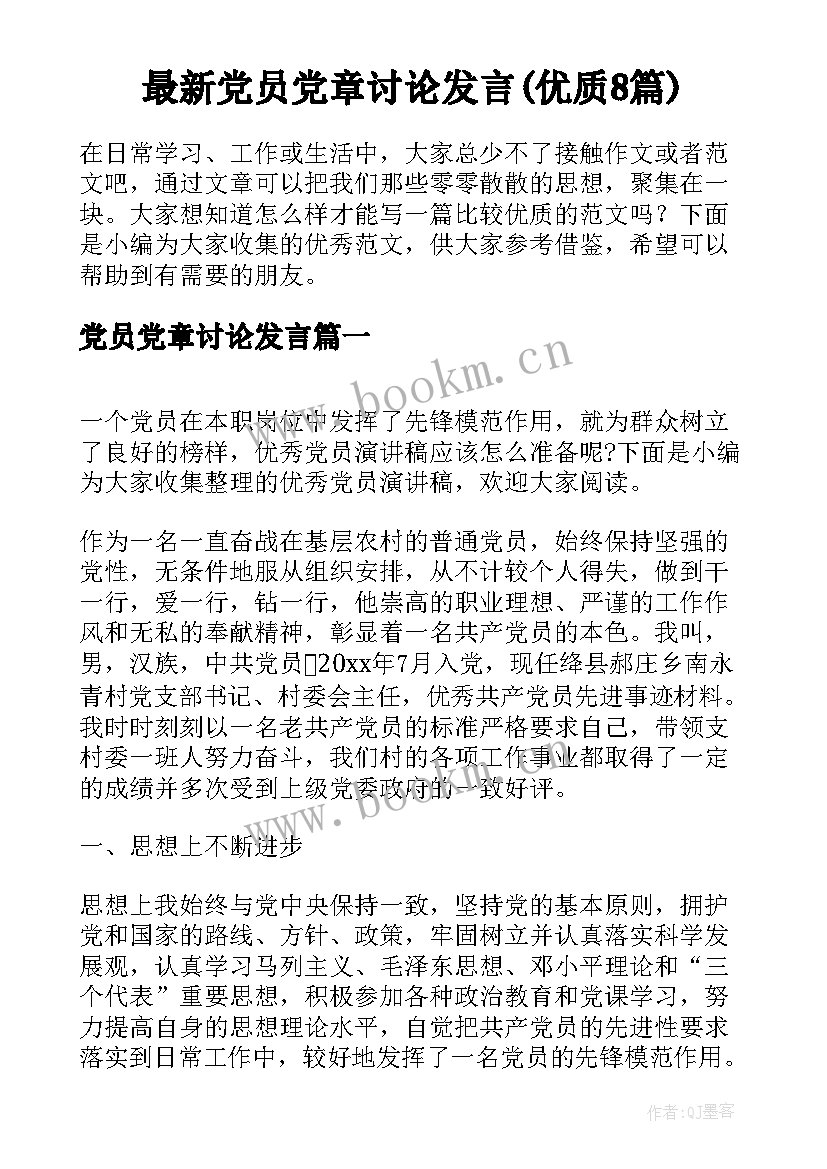 最新党员党章讨论发言(优质8篇)