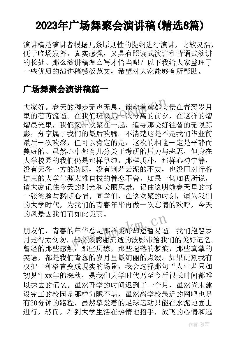 2023年广场舞聚会演讲稿(精选8篇)