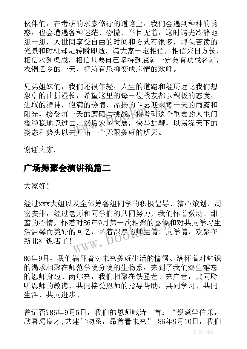 2023年广场舞聚会演讲稿(精选8篇)