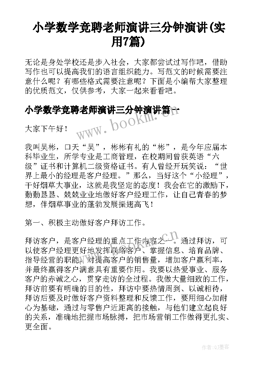 小学数学竞聘老师演讲三分钟演讲(实用7篇)