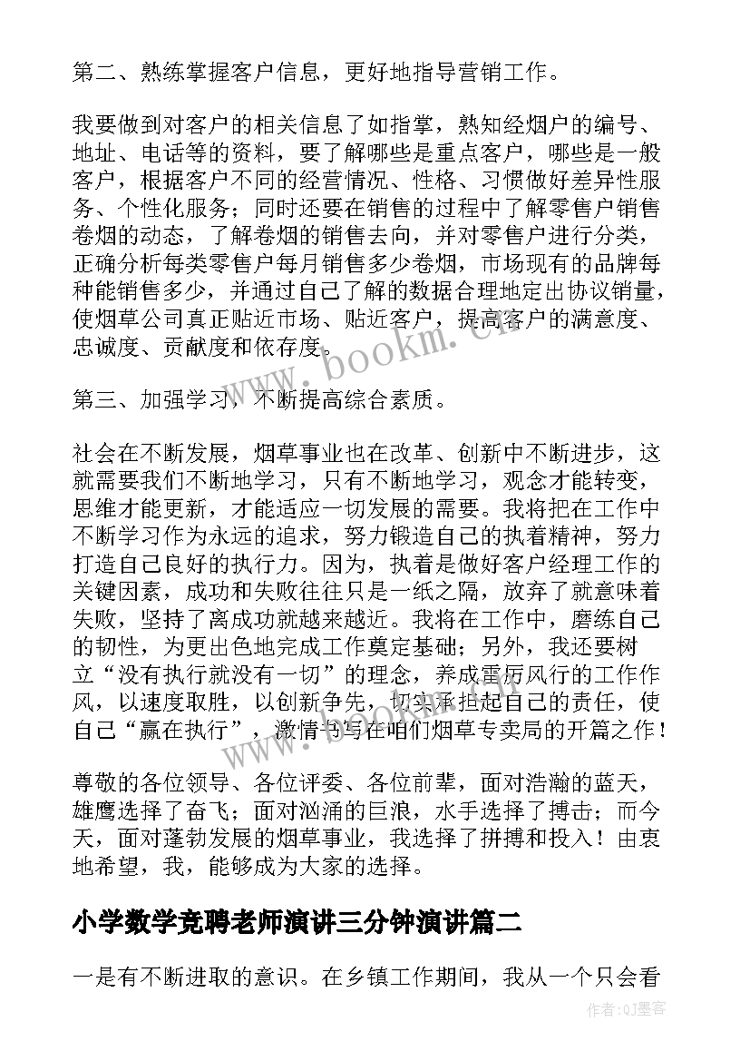 小学数学竞聘老师演讲三分钟演讲(实用7篇)