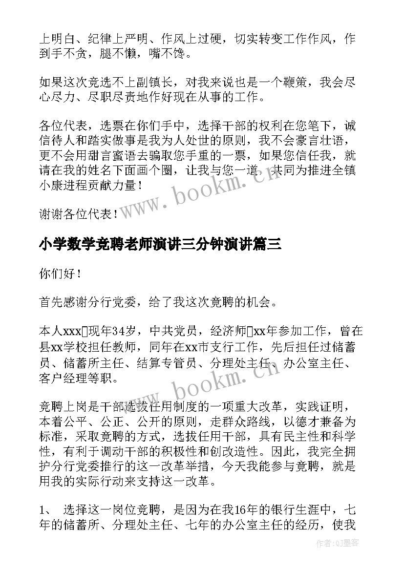 小学数学竞聘老师演讲三分钟演讲(实用7篇)