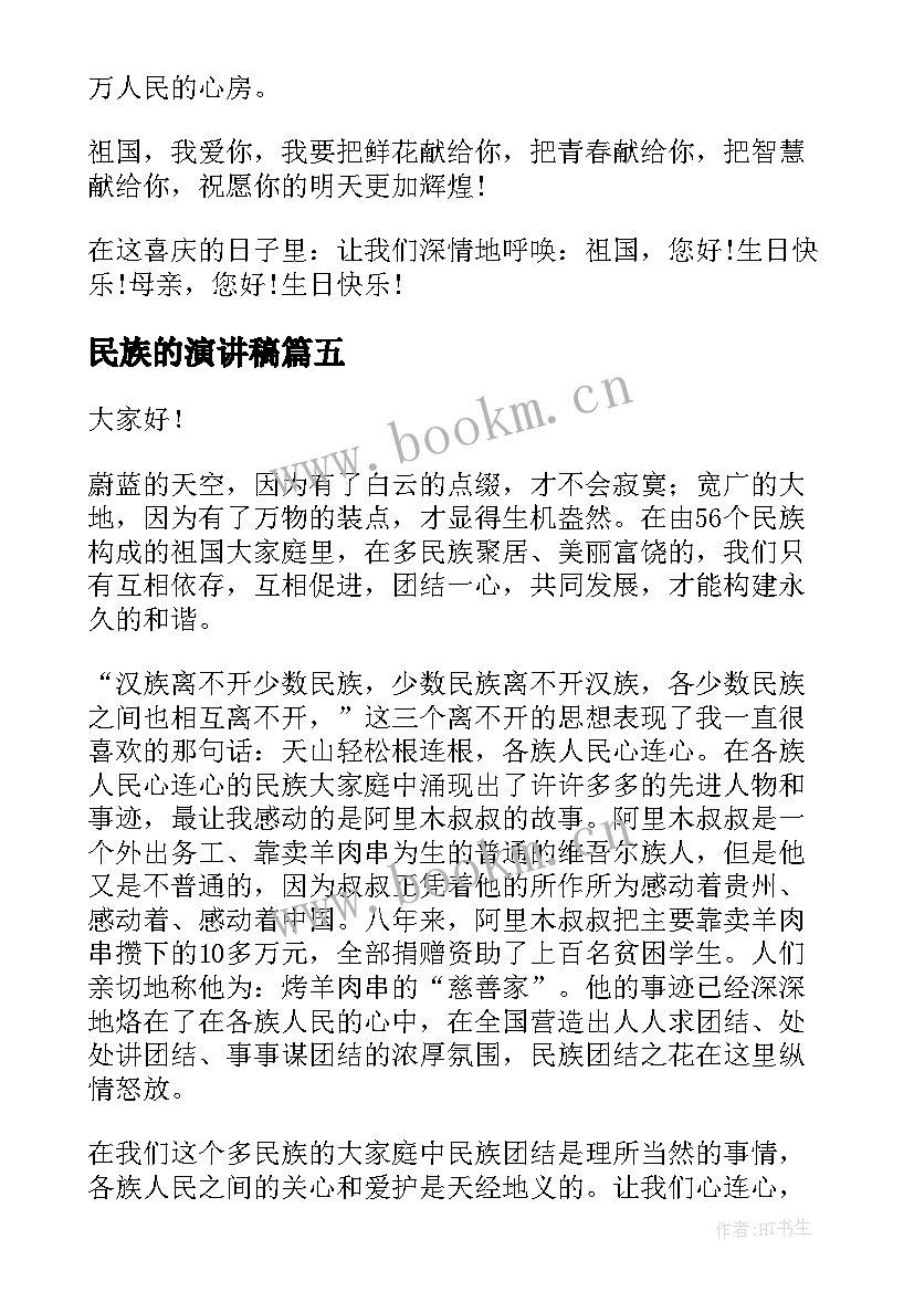 民族的演讲稿 民族团结演讲稿(精选5篇)