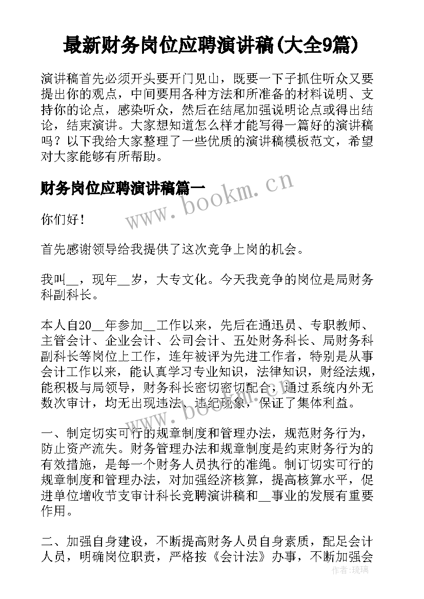 最新财务岗位应聘演讲稿(大全9篇)