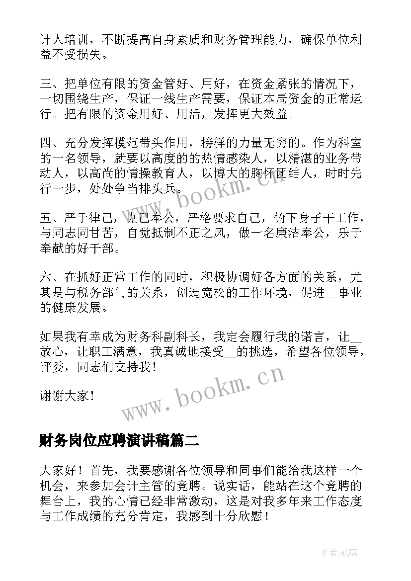 最新财务岗位应聘演讲稿(大全9篇)