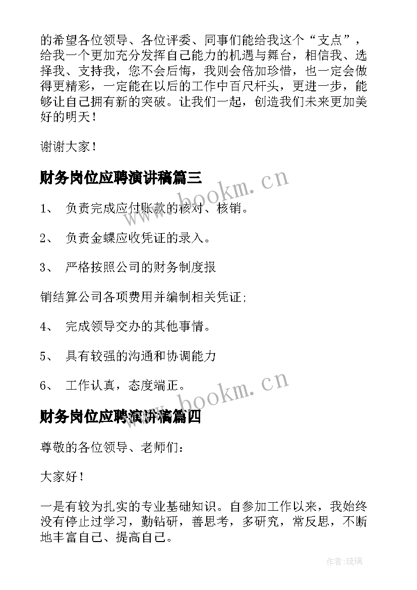 最新财务岗位应聘演讲稿(大全9篇)