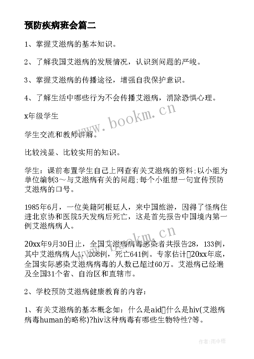 2023年预防疾病班会 预防溺水班会教案(实用6篇)