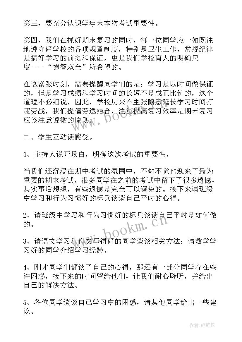 2023年秋季开学安全教育班会 小学期末考试动员班会教案(汇总9篇)