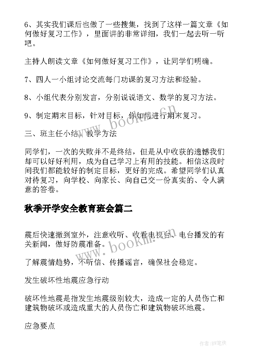 2023年秋季开学安全教育班会 小学期末考试动员班会教案(汇总9篇)