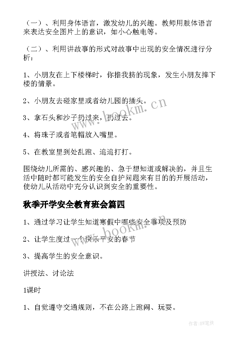 2023年秋季开学安全教育班会 小学期末考试动员班会教案(汇总9篇)