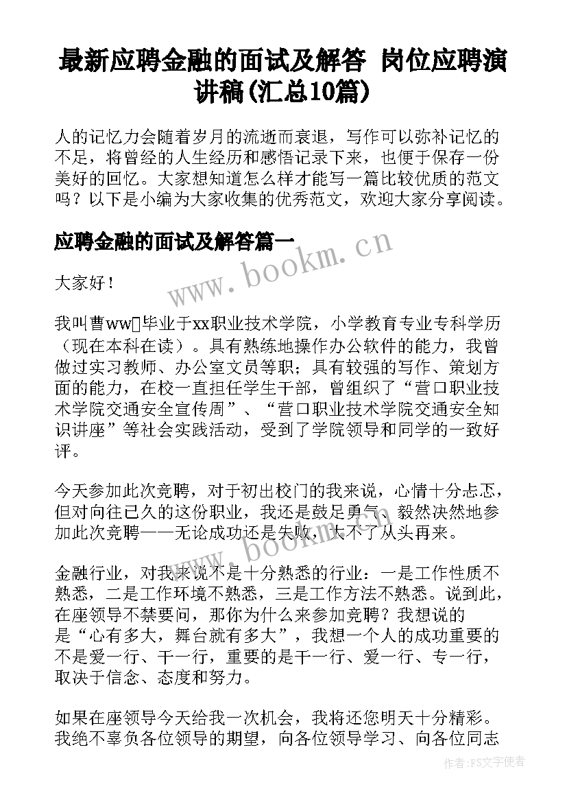 最新应聘金融的面试及解答 岗位应聘演讲稿(汇总10篇)