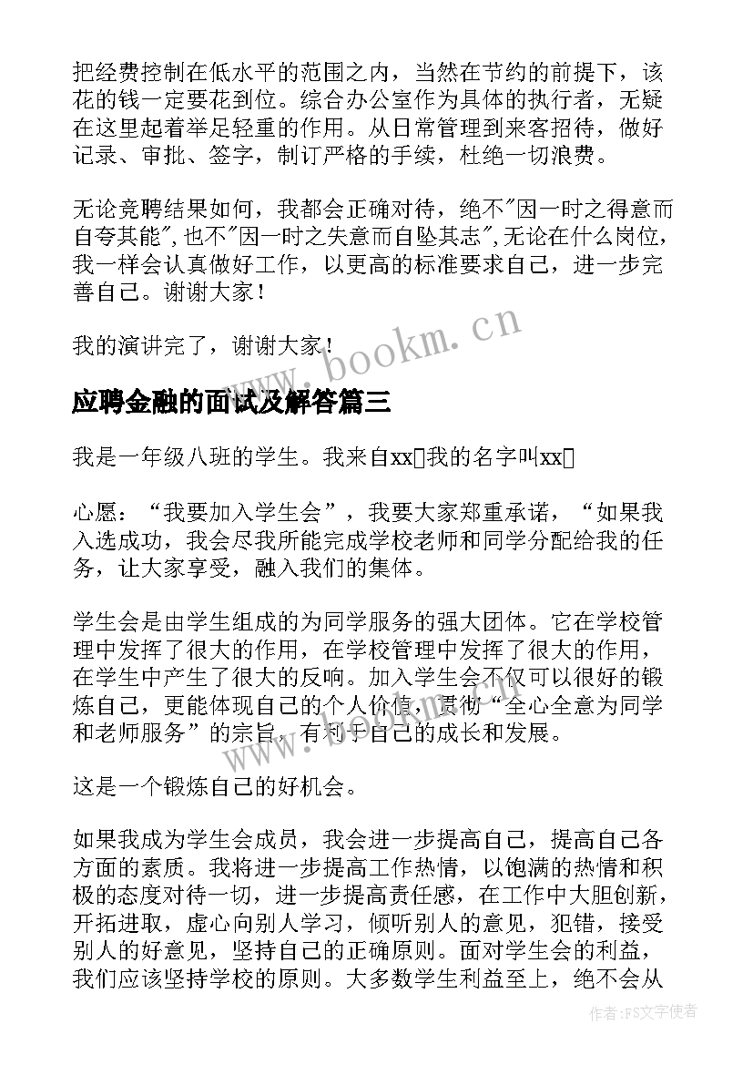 最新应聘金融的面试及解答 岗位应聘演讲稿(汇总10篇)