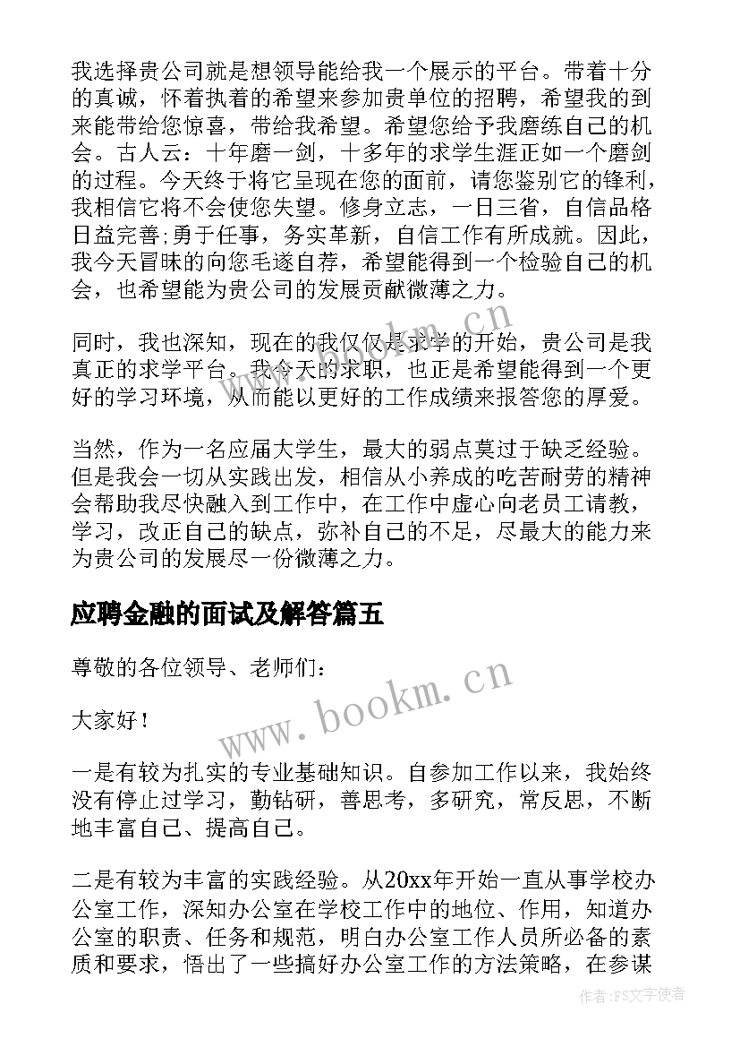 最新应聘金融的面试及解答 岗位应聘演讲稿(汇总10篇)