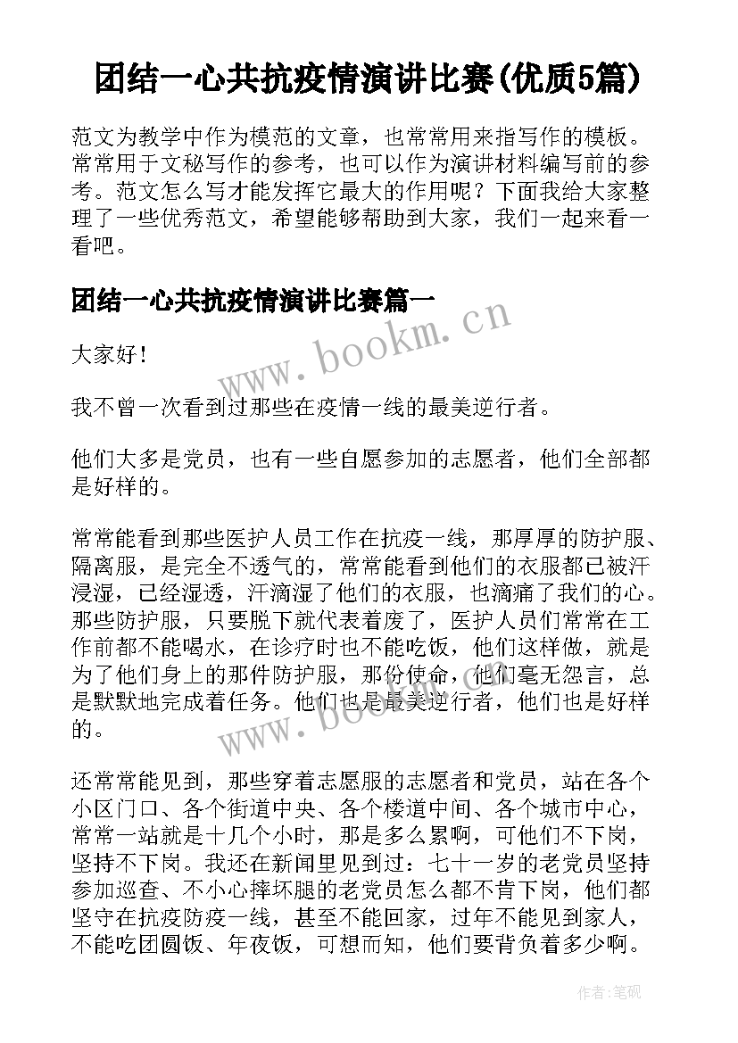 团结一心共抗疫情演讲比赛(优质5篇)