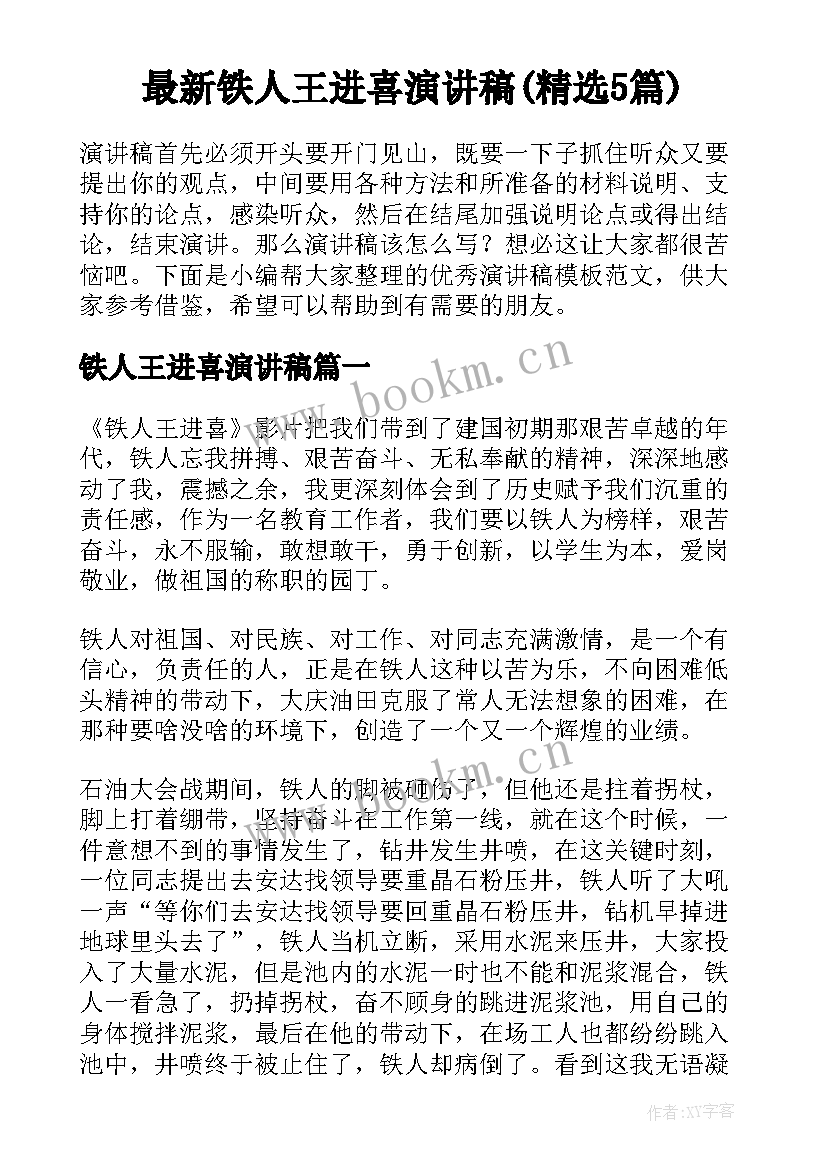 最新铁人王进喜演讲稿(精选5篇)