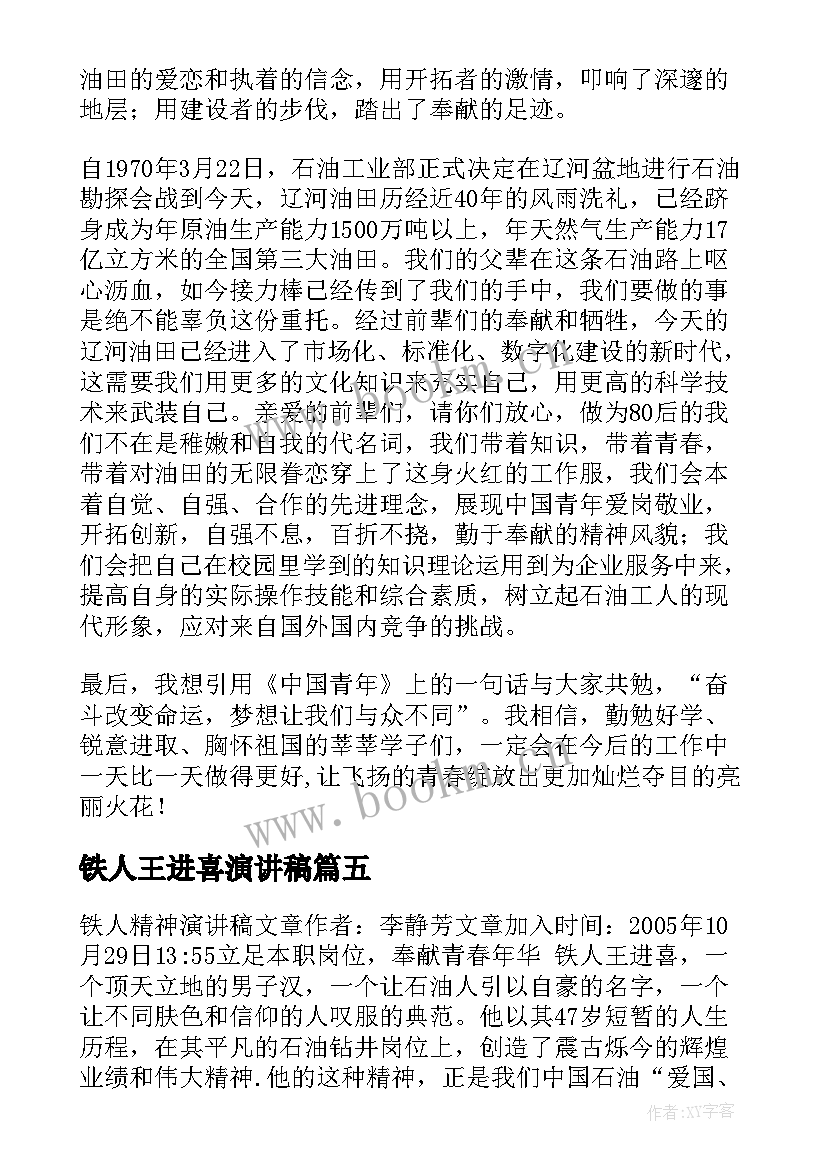 最新铁人王进喜演讲稿(精选5篇)