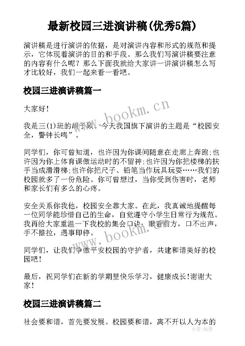 最新校园三进演讲稿(优秀5篇)