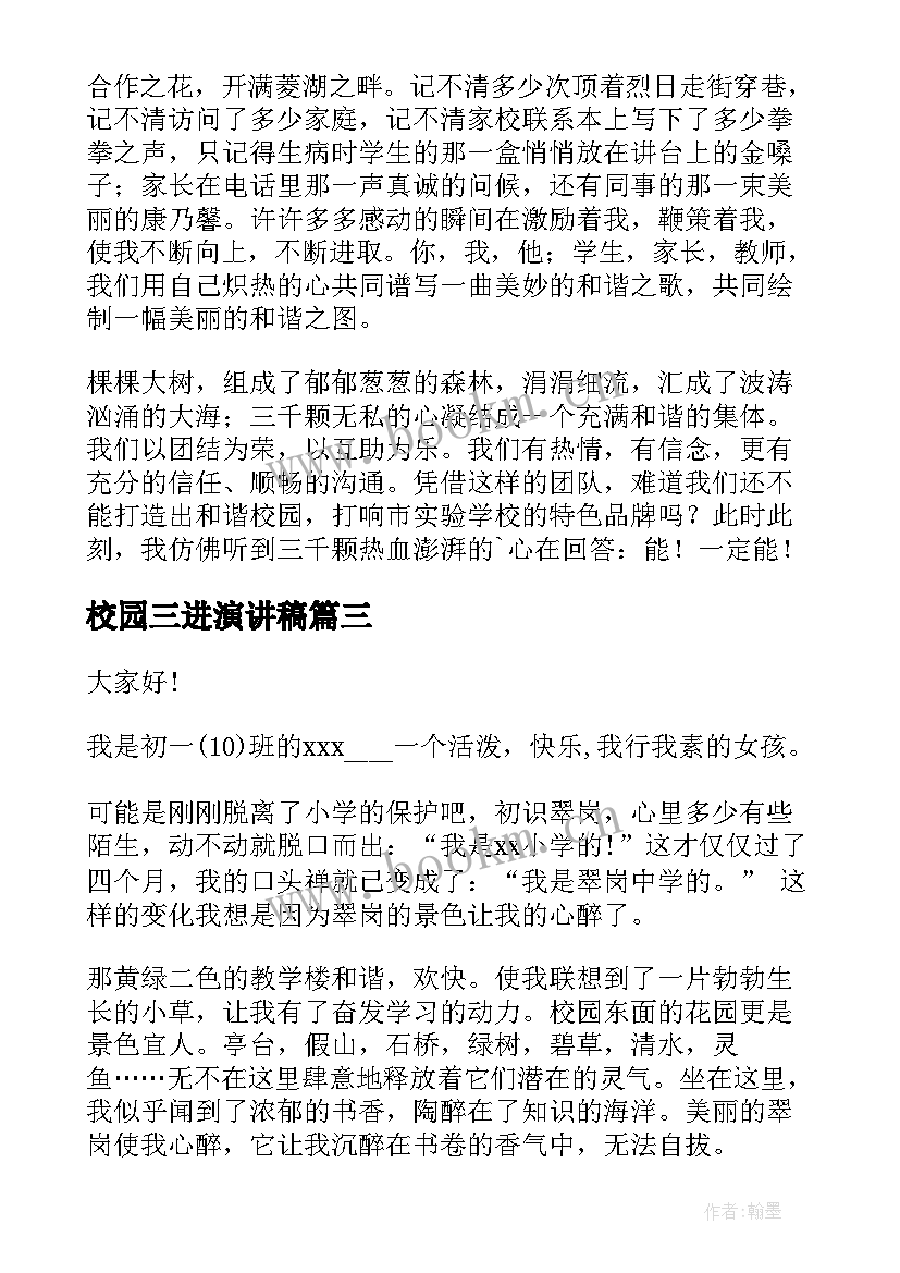 最新校园三进演讲稿(优秀5篇)