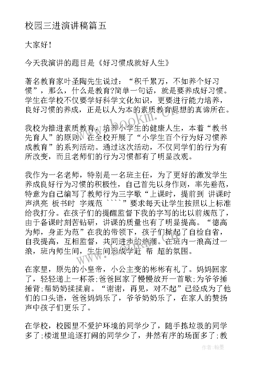 最新校园三进演讲稿(优秀5篇)