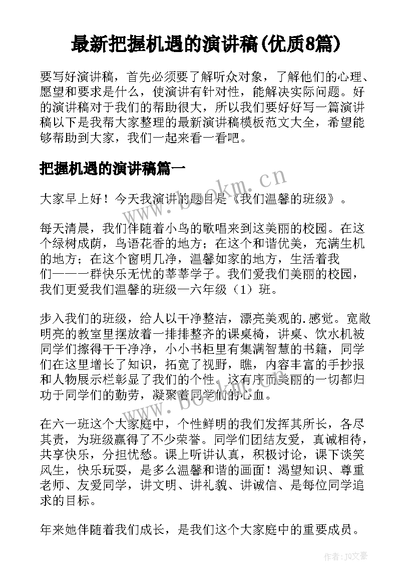 最新把握机遇的演讲稿(优质8篇)