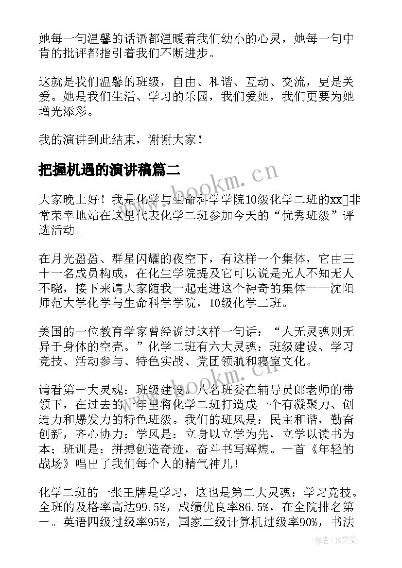 最新把握机遇的演讲稿(优质8篇)