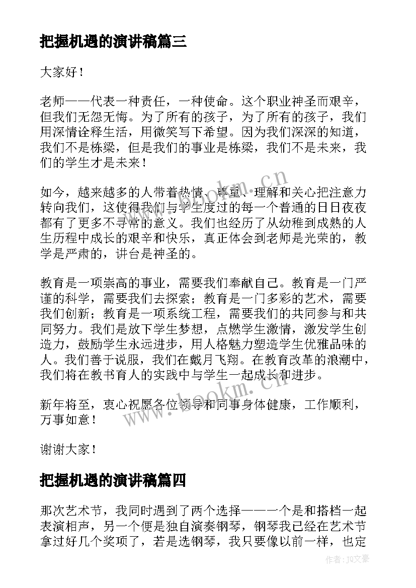 最新把握机遇的演讲稿(优质8篇)