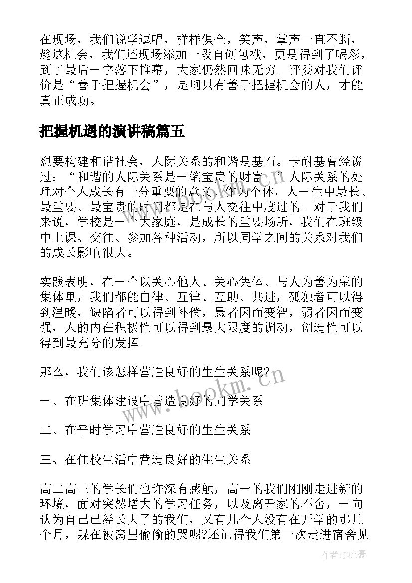 最新把握机遇的演讲稿(优质8篇)