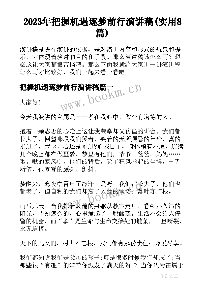 2023年把握机遇逐梦前行演讲稿(实用8篇)