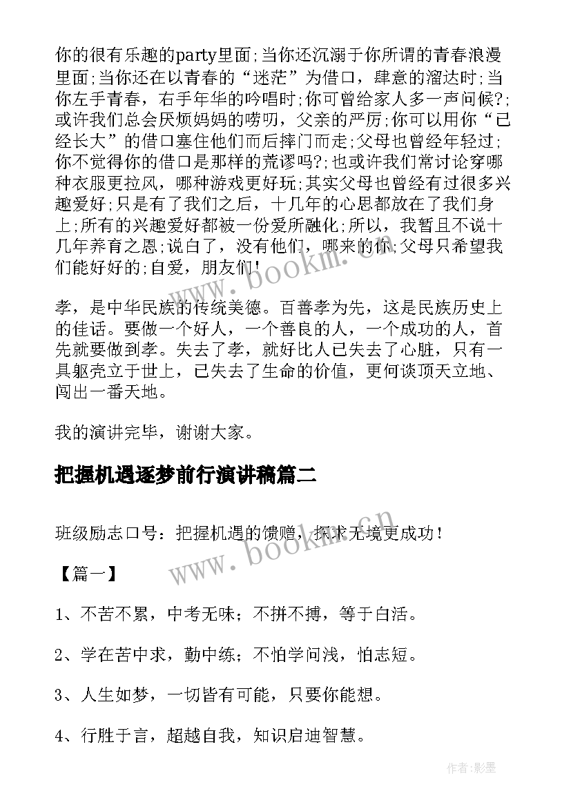 2023年把握机遇逐梦前行演讲稿(实用8篇)