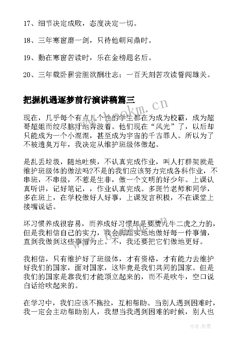 2023年把握机遇逐梦前行演讲稿(实用8篇)