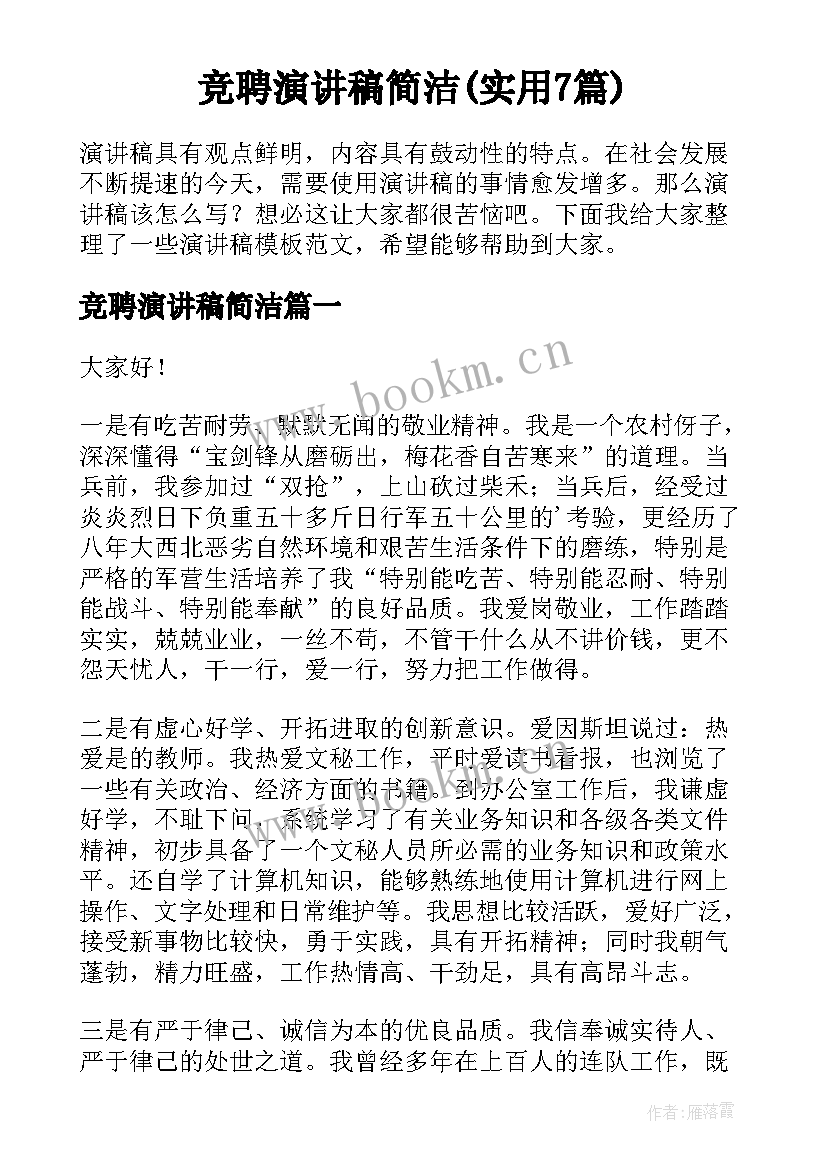 竞聘演讲稿简洁(实用7篇)