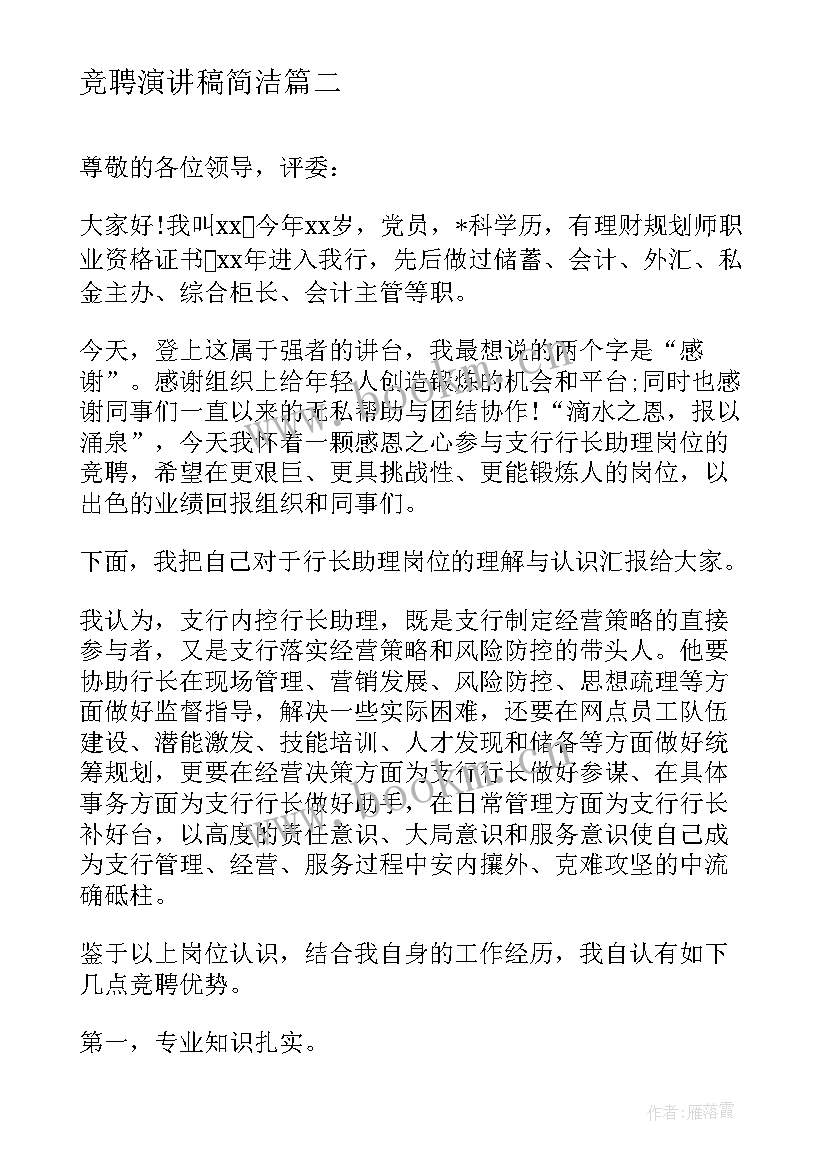 竞聘演讲稿简洁(实用7篇)