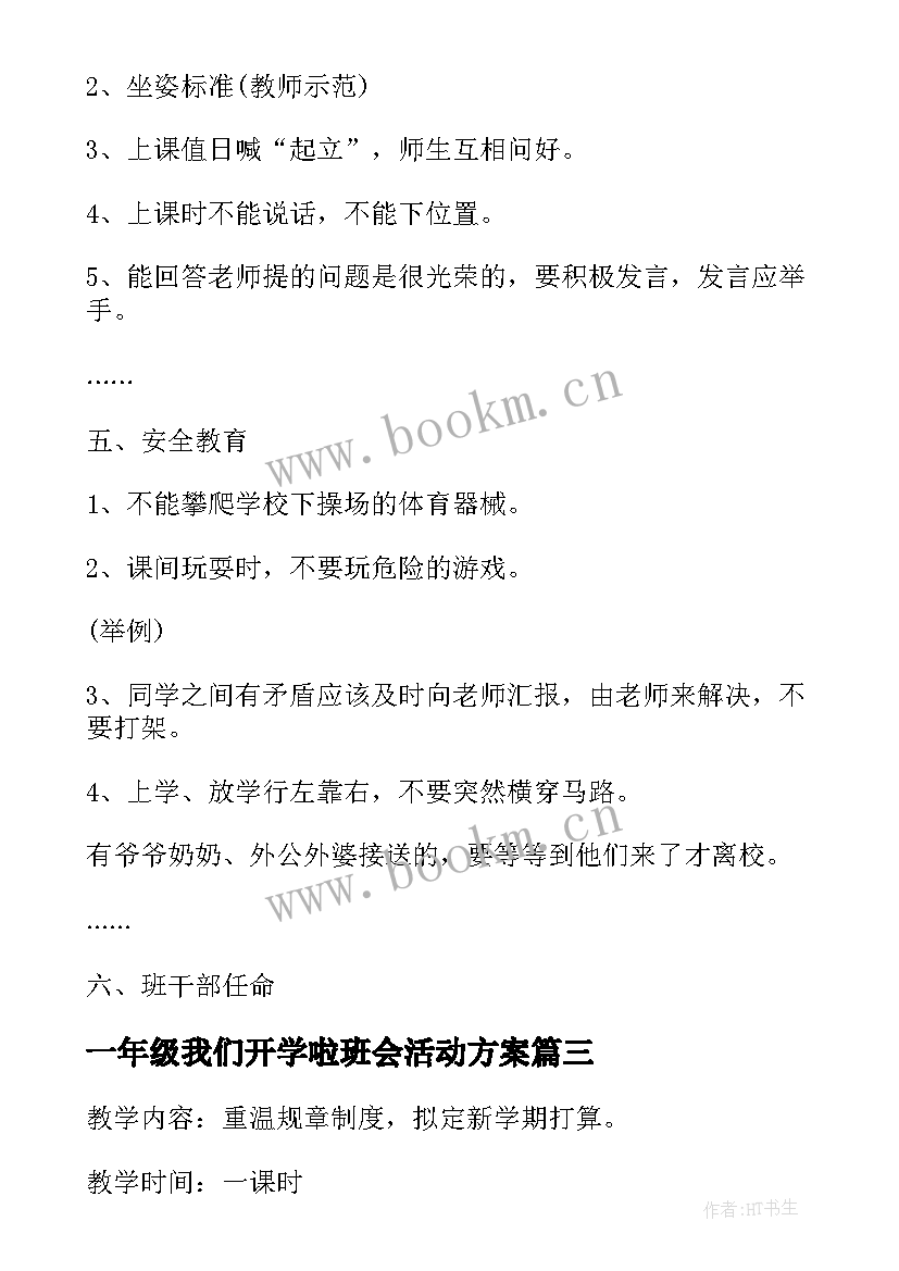 最新一年级我们开学啦班会活动方案 一年级班会方案(大全9篇)