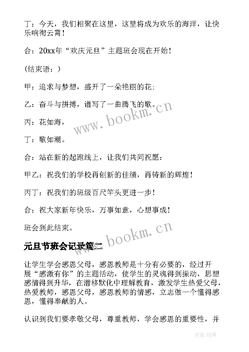 元旦节班会记录 元旦班会活动主持词(实用7篇)