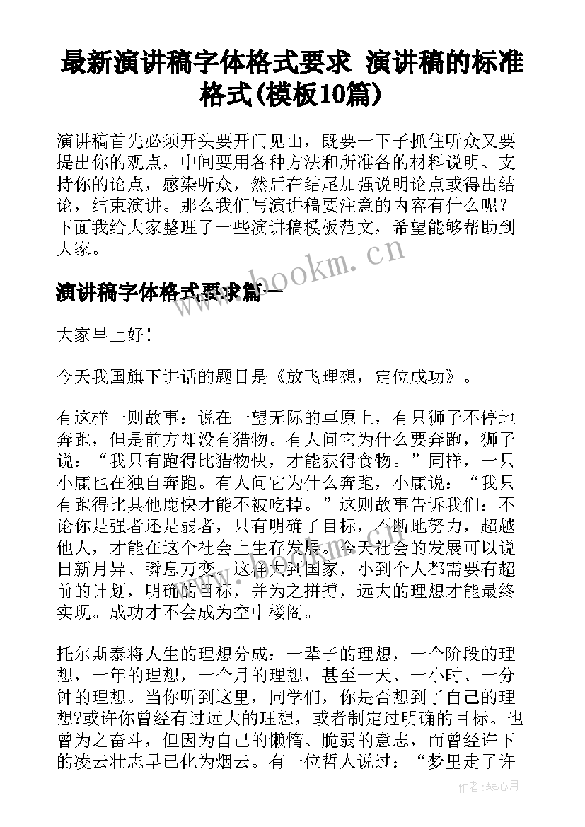 最新演讲稿字体格式要求 演讲稿的标准格式(模板10篇)