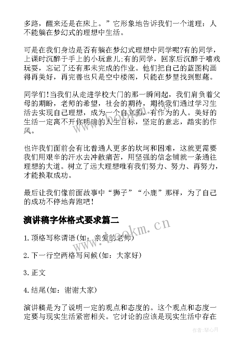 最新演讲稿字体格式要求 演讲稿的标准格式(模板10篇)