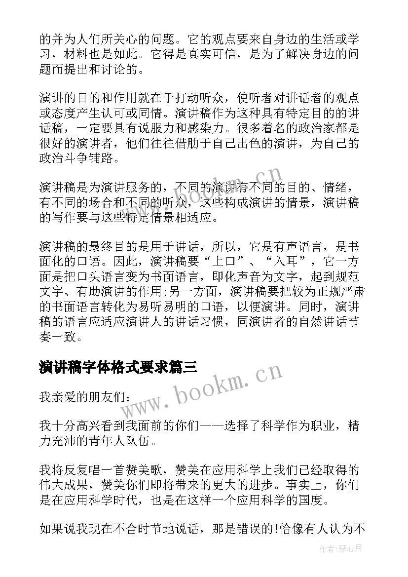 最新演讲稿字体格式要求 演讲稿的标准格式(模板10篇)