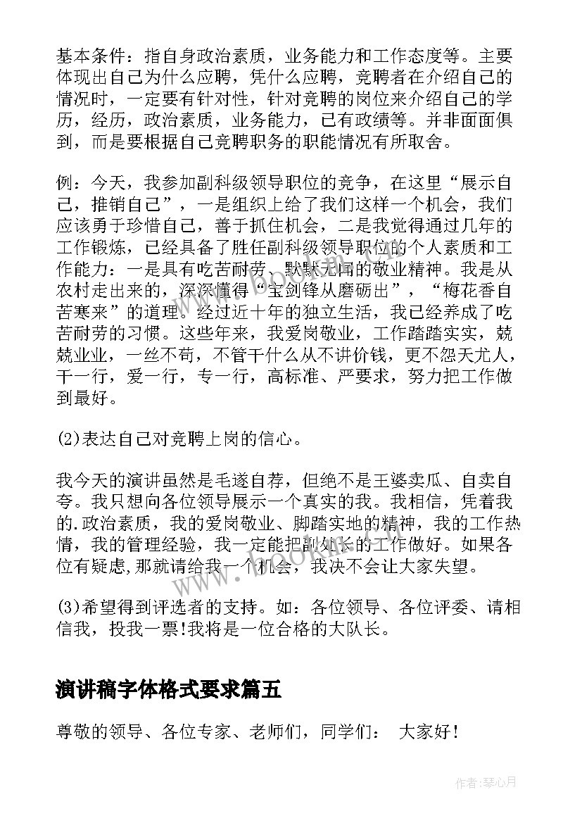 最新演讲稿字体格式要求 演讲稿的标准格式(模板10篇)