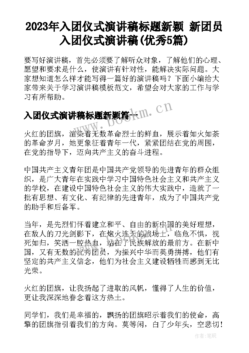 2023年入团仪式演讲稿标题新颖 新团员入团仪式演讲稿(优秀5篇)