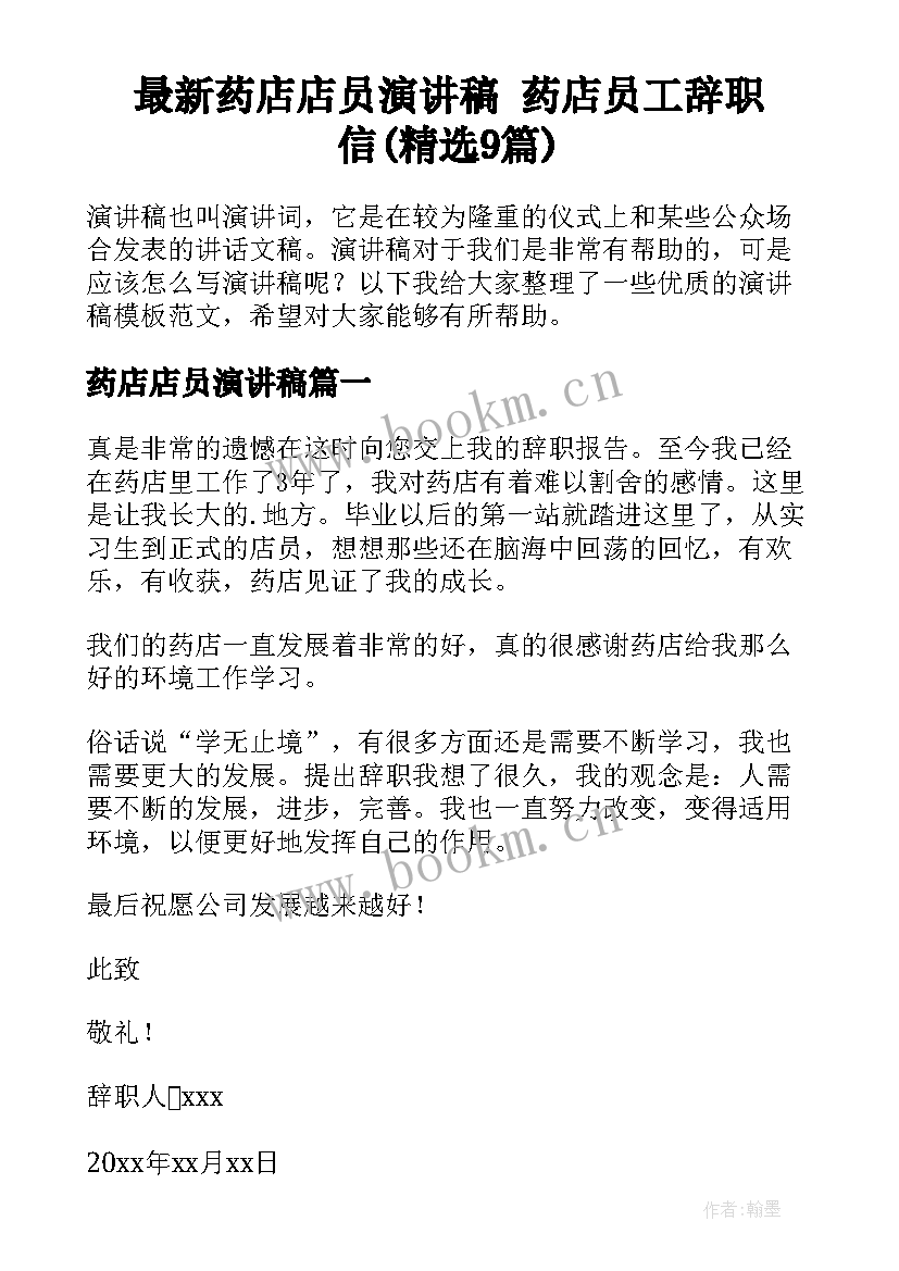 最新药店店员演讲稿 药店员工辞职信(精选9篇)