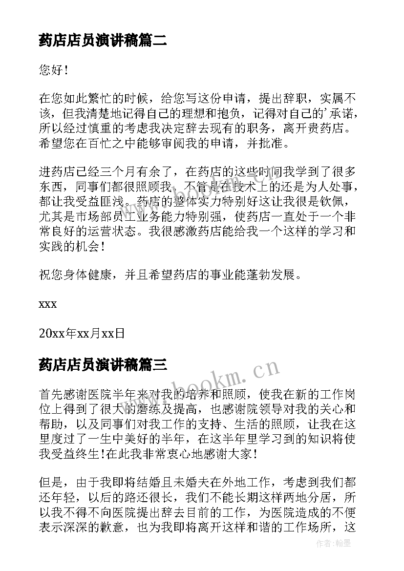 最新药店店员演讲稿 药店员工辞职信(精选9篇)