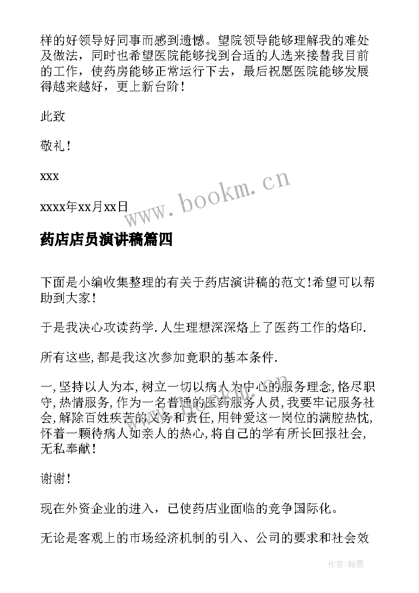 最新药店店员演讲稿 药店员工辞职信(精选9篇)