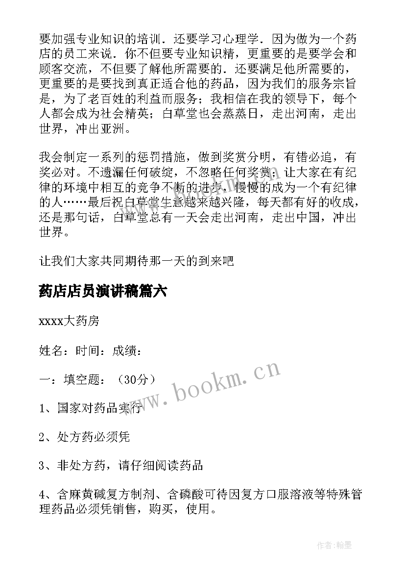 最新药店店员演讲稿 药店员工辞职信(精选9篇)