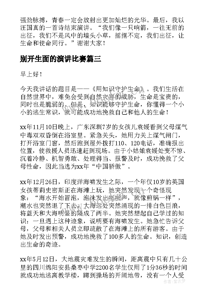 别开生面的演讲比赛(实用7篇)